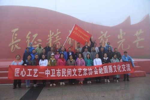 匠心融匯 文化傳情 中衛(wèi)市民間文藝家協(xié)會(huì)赴固原文化交流活動(dòng)紀(jì)實(shí)